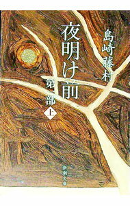 【中古】夜明け前 第1部 上/ 島崎藤村 (文庫)