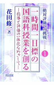【中古】一時間一目標の国語科授業を創る / 花田修一 (単行本)