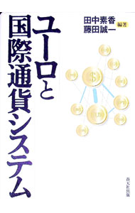 【中古】ユーロと国際通貨システム / 藤田誠一 (単行本)