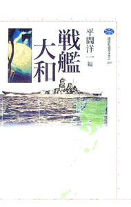 【中古】戦艦大和 / 平間洋一