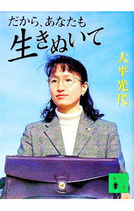 【中古】だから、あなたも生きぬいて / 大平光代 (文庫)