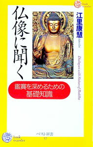 【中古】仏像に聞く / 江里康慧