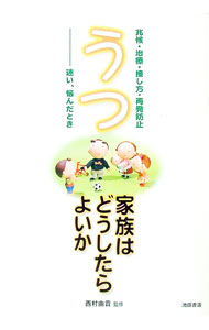 【中古】うつ家族はどうしたらよいか / 西村由貴 (単行本)