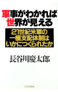 【中古】軍事がわかれば世界が見える / 長谷川慶太郎