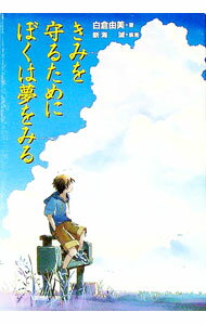【中古】きみを守るためにぼくは夢をみる / 白倉由美