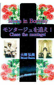 【中古】モンタージュを追え！／Roses　in　Bombay / 大沢弘美 (単行本)
