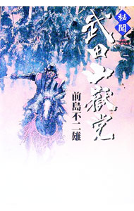 &nbsp;&nbsp;&nbsp; 秘聞武田山岳党 単行本 の詳細 カテゴリ: 中古本 ジャンル: 文芸 小説一般 出版社: 学研 レーベル: 作者: 前島不二雄 カナ: ヒブンタケダサンガクトウ / マエジマフジオ サイズ: 単行本 ISBN: 4054020860 発売日: 2003/06/01 関連商品リンク : 前島不二雄 学研