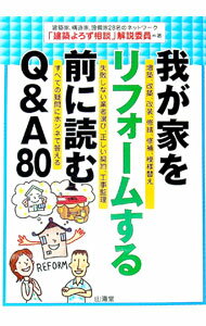 【中古】我が家をリフォームする前に読むQ＆A80 / 「建築よろず相談」解説委員