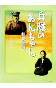 &nbsp;&nbsp;&nbsp; 兵隊のあんちゃん 単行本 の詳細 カテゴリ: 中古本 ジャンル: 産業・学術・歴史 ドキュメント・手記 出版社: 新風舎 レーベル: 作者: 玉川久栄 カナ: ヘイタイノアンチャン / タマガワヒサエ サイズ: 単行本 ISBN: 4797429755 発売日: 2003/06/01 関連商品リンク : 玉川久栄 新風舎　