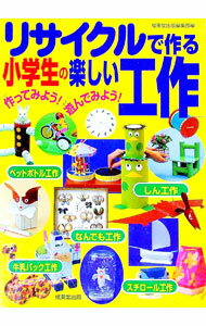 【中古】リサイクルで作る小学生の楽しい工作 / 成美堂出版