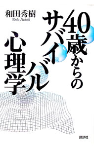 【中古】40歳からのサバイバル心理学 / 和田秀樹