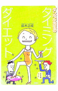 【中古】ダンベル先生のタイミングダイエット / 鈴木正成