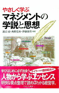 【中古】やさしく学ぶマネジメントの学説と思想 / 伊藤健市