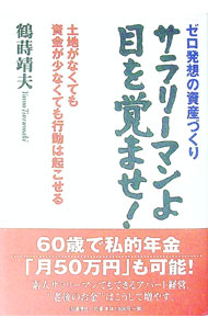 &nbsp;&nbsp;&nbsp; サラリーマンよ目を覚ませ！−土地がなくても資金が少なくても行動は起こせる− 単行本 の詳細 カテゴリ: 中古本 ジャンル: ビジネス 販売 出版社: IN通信社 レーベル: 作者: 鶴蒔靖夫 カナ: サラリーマンヨメヲサマセトチガナクテモシキンガスクナクテモコウドウハオコセル / ツルマキヤスオ サイズ: 単行本 ISBN: 4872182340 発売日: 2003/07/01 関連商品リンク : 鶴蒔靖夫 IN通信社　