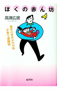 乐天商城 - 【中古】ぼくの赤ん坊 / 高瀬広居 (単行本)