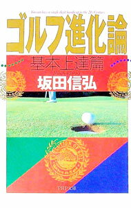 【中古】ゴルフ進化論−基本上達篇− / 坂田信弘