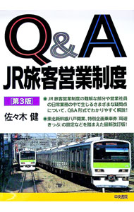 【中古】Q＆A　JR旅客営業制度 / 佐々木健