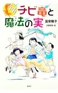 【中古】シノダ！チビ竜と魔法の実 / 富安陽子