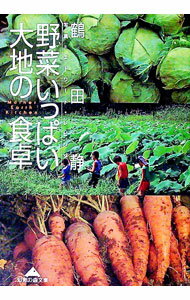 【中古】野菜いっぱい大地の食卓 / 鶴田静 (文庫)