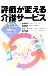 Advertising - 【中古】評価が変える介護サービス / 瀬戸恒彦 (単行本)