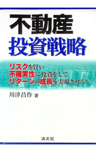 Sales, Business - 【中古】不動産投資戦略 / 川津昌作 (単行本)