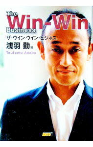 【中古】ザ・ウイン-ウイン・ビジネス / 浅羽勤 (単行本)