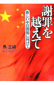 【中古】謝罪を越えて / 馬立誠