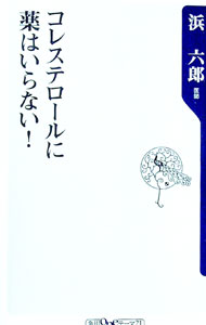 【中古】コレステロールに薬はいらない！ / 浜六郎 (新書)