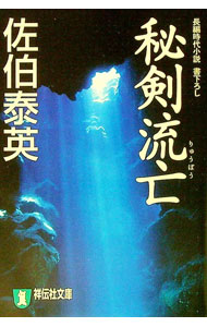 【中古】秘剣流亡（秘剣シリーズ5） / 佐伯泰英 (文庫)