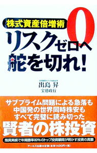 Stocks, Investments Management - 【中古】リスクゼロへ舵を切れ！ / 出島昇 (単行本)