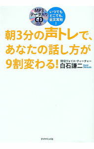 【中古】【CD−ROM付】朝3分の声トレで、あなたの話し方が9割変わる！ / 白石謙二 (単行本)