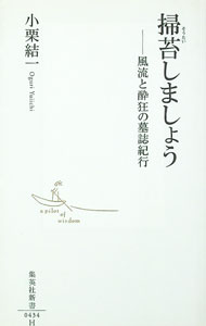 &nbsp;&nbsp;&nbsp; 掃苔しましょう 新書 の詳細 偉人たちのお墓を巡り、遺徳を偲ぶ「掃苔」は、荷風、蜀山人ら文人も好む風雅な趣味だった。谷中、雑司ケ谷、青山など、東京都心の霊園を歩き、そこに眠る歴史上の賢人、才人、奇人ら480人の墓の来歴を紹介する。 カテゴリ: 中古本 ジャンル: 産業・学術・歴史 西洋史 出版社: 集英社 レーベル: 集英社新書 作者: 小栗結一 カナ: ソウタイシマショウ / オグリユイイチ サイズ: 新書 ISBN: 9784087204346 発売日: 2008/03/01 関連商品リンク : 小栗結一 集英社 集英社新書