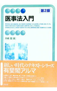 【中古】医事法入門 / 手嶋豊 (単行本)
