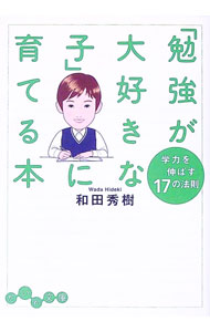 【中古】「勉強が大好きな子」に育てる本−学力を伸ばす17の法則− / 和田秀樹