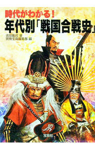 &nbsp;&nbsp;&nbsp; 時代がわかる！年代別「戦国合戦史」 文庫 の詳細 カテゴリ: 中古本 ジャンル: 産業・学術・歴史 日本の歴史 出版社: 宝島社 レーベル: 宝島SUGOI文庫 作者: 吉田龍司 カナ: ジダイガワカルネンダイベツセンゴクカッセンシ / ヨシダリュウジ サイズ: 文庫 ISBN: 9784796668507 発売日: 2008/12/16 関連商品リンク : 吉田龍司 宝島社 宝島SUGOI文庫