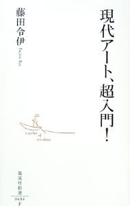 【中古】現代アート、超入門！ / 藤田令伊