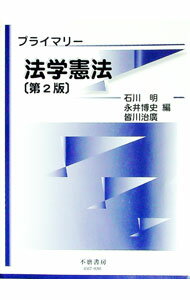 【中古】プライマリー法学憲法 / 石川明 (単行本)