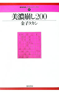 【中古】美濃崩し200 / 金子タカシ