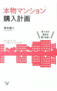 Journalism Trivia - 【中古】本物マンション購入計画 / 鈴木雄二 (単行本)