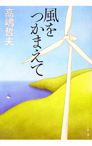 【中古】風をつかまえて / 高嶋哲夫 (文庫)
