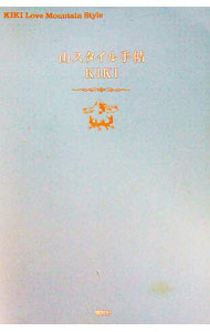 【中古】山スタイル手帖 / KIKI