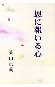 【中古】恩に報いる心 / 桑山貞義 (単行本)