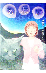 【中古】あわい / 染谷果子 (単行本)