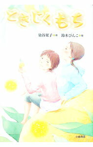 【中古】ときじくもち / 染谷果子 (単行本)