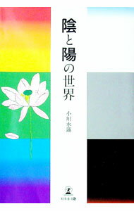 Other - 【中古】陰と陽の世界 / 小川水蓮