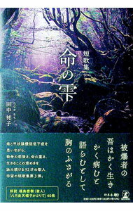 【中古】命の雫 / 田中祐子
