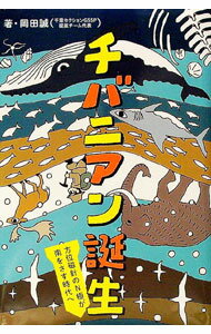 【中古】チバニアン誕生 / 岡田誠...
