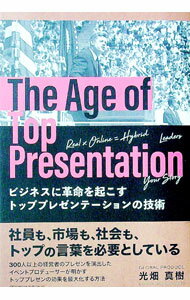 【中古】ビジネスに革命を起こすトッププレゼンテーションの技術 / 光畑真樹
