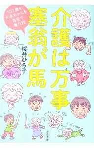 【中古】介護は万事塞翁が馬 / 桜井ひろ子