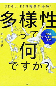 【中古】多様性って何ですか？ / 羽生祥子 (単行本)
